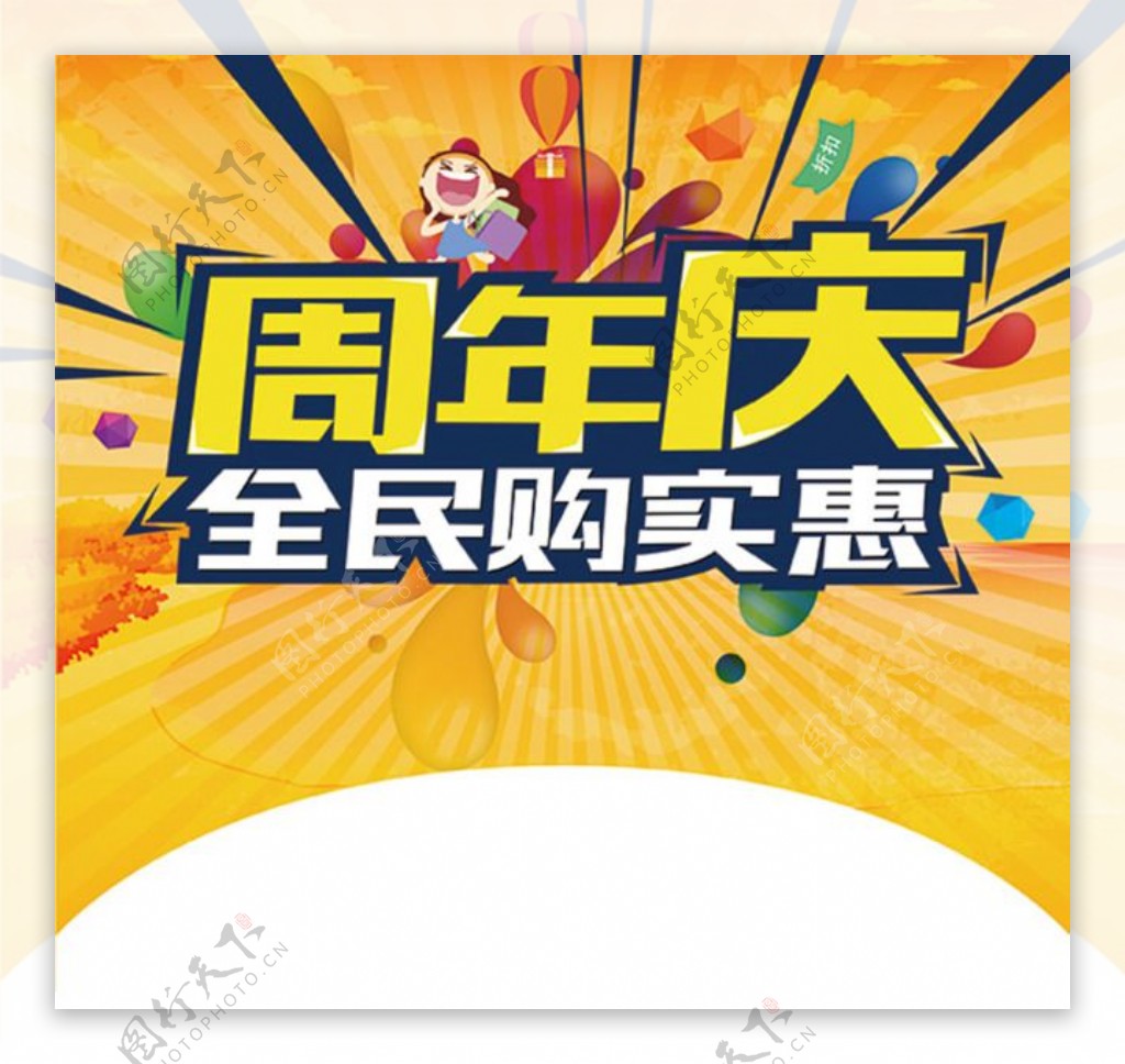 周年庆全民购实惠宣传海报psd分层素材
