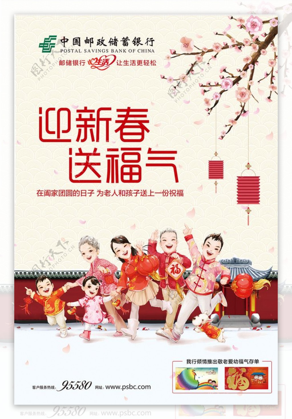 中国邮政储蓄银行迎新春