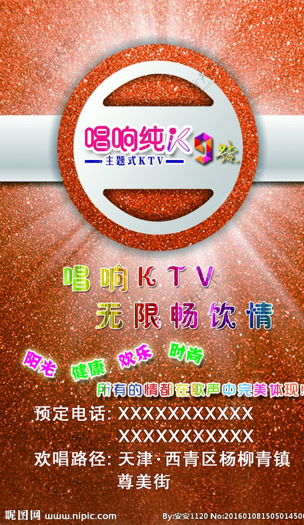 唱响kTV