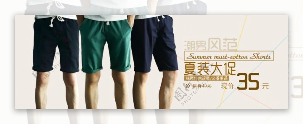 夏季男裤促销活动