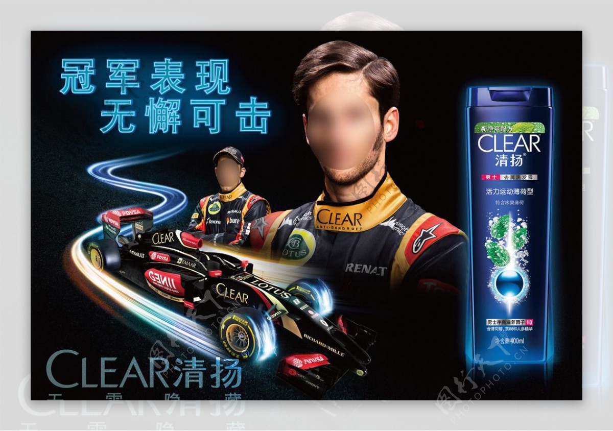 清扬洗发露F1车手广告
