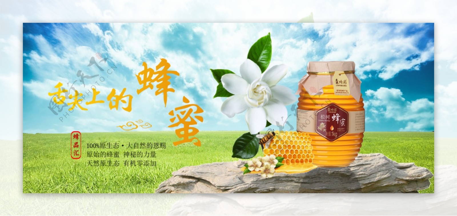 蜂蜜网页banner