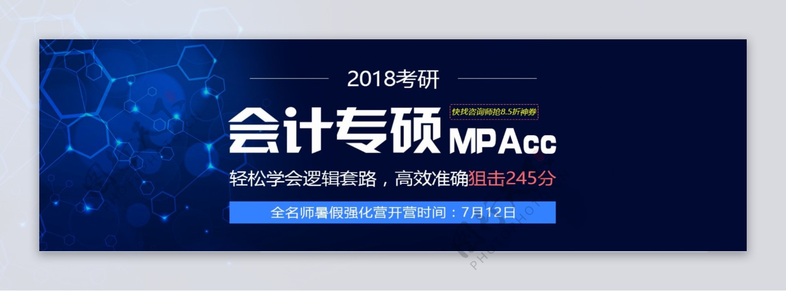会计专硕MPAcc暑假强化营海报