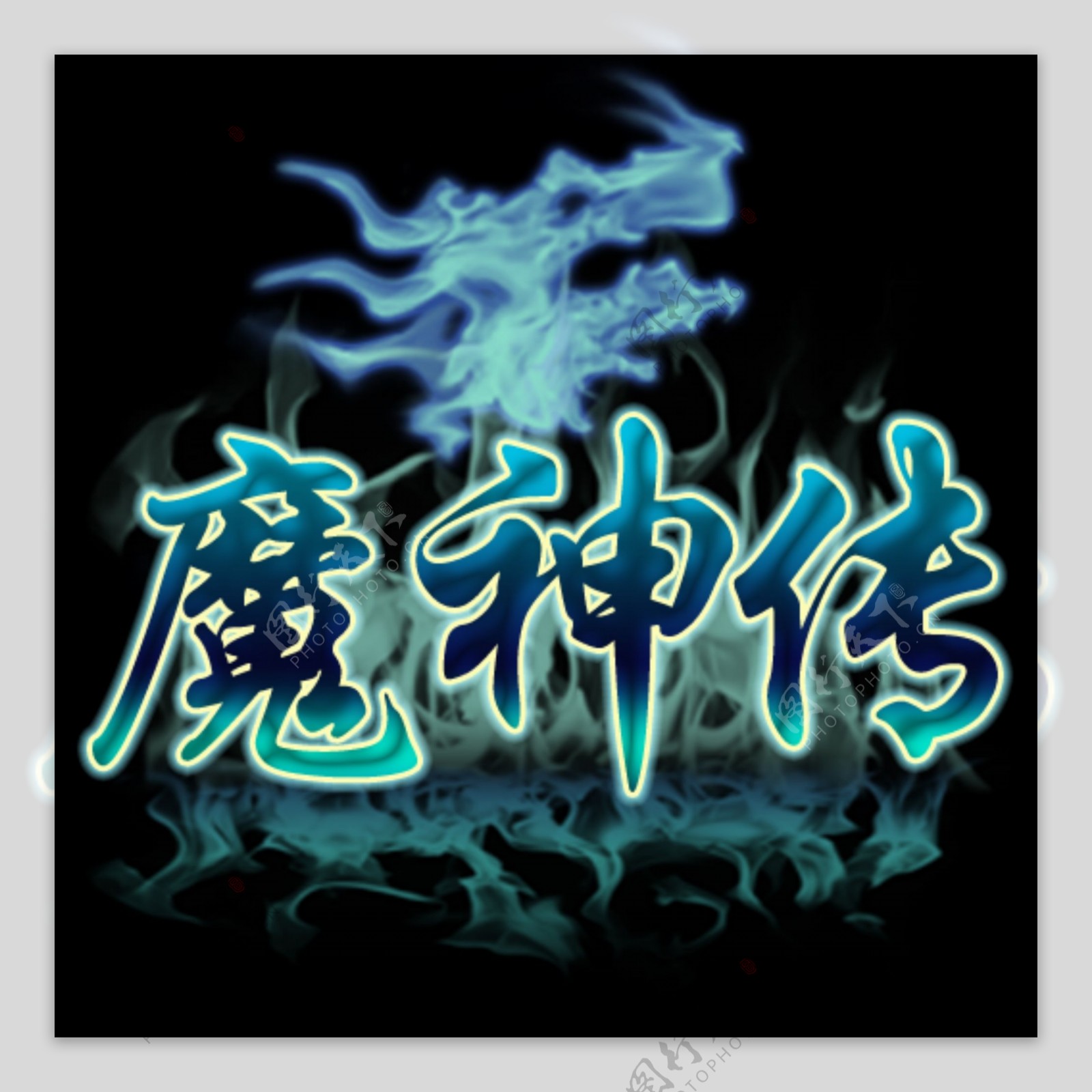 魔神传LOGO