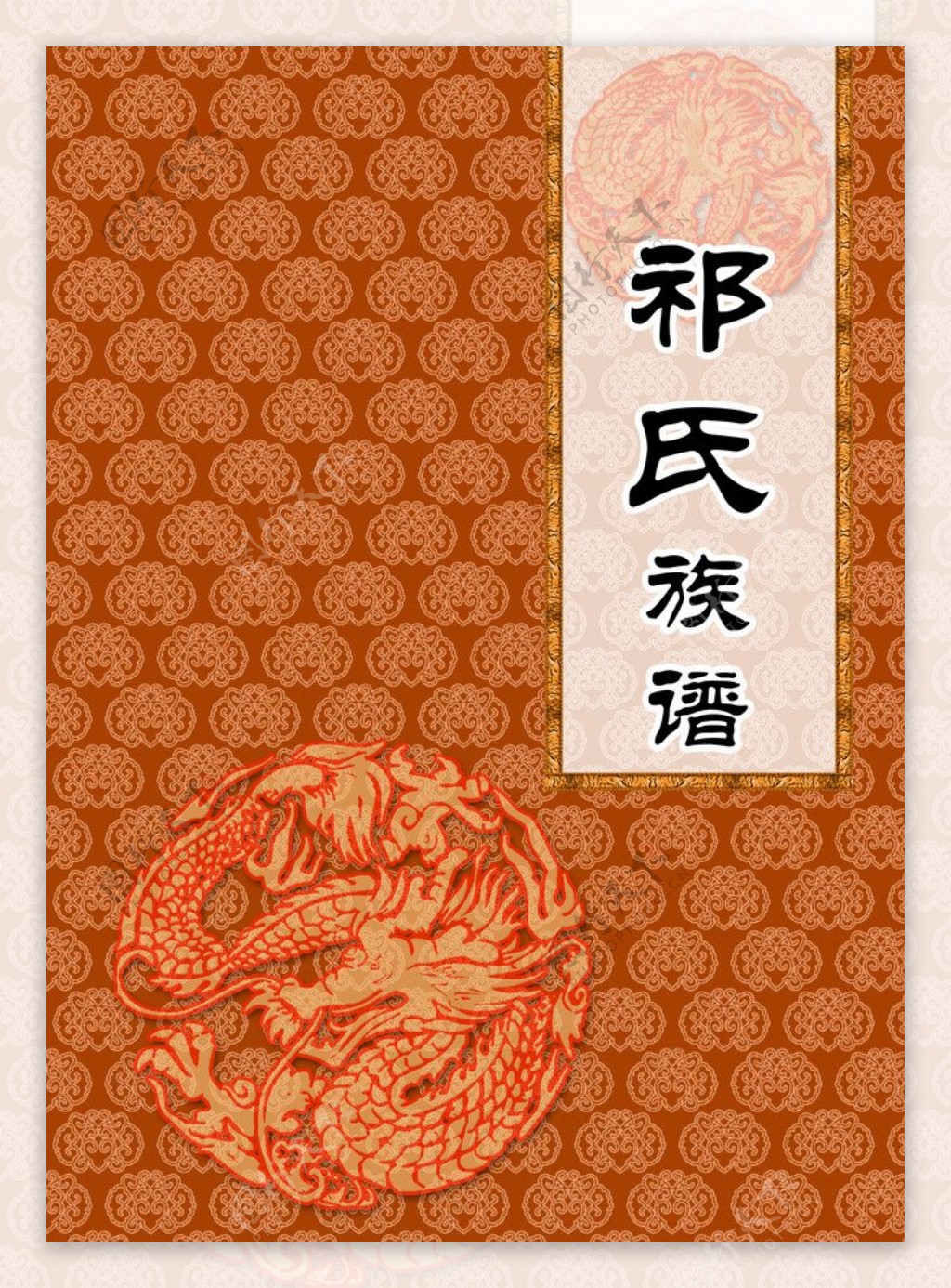 族谱封面中国元素传统元素书籍封面设计
