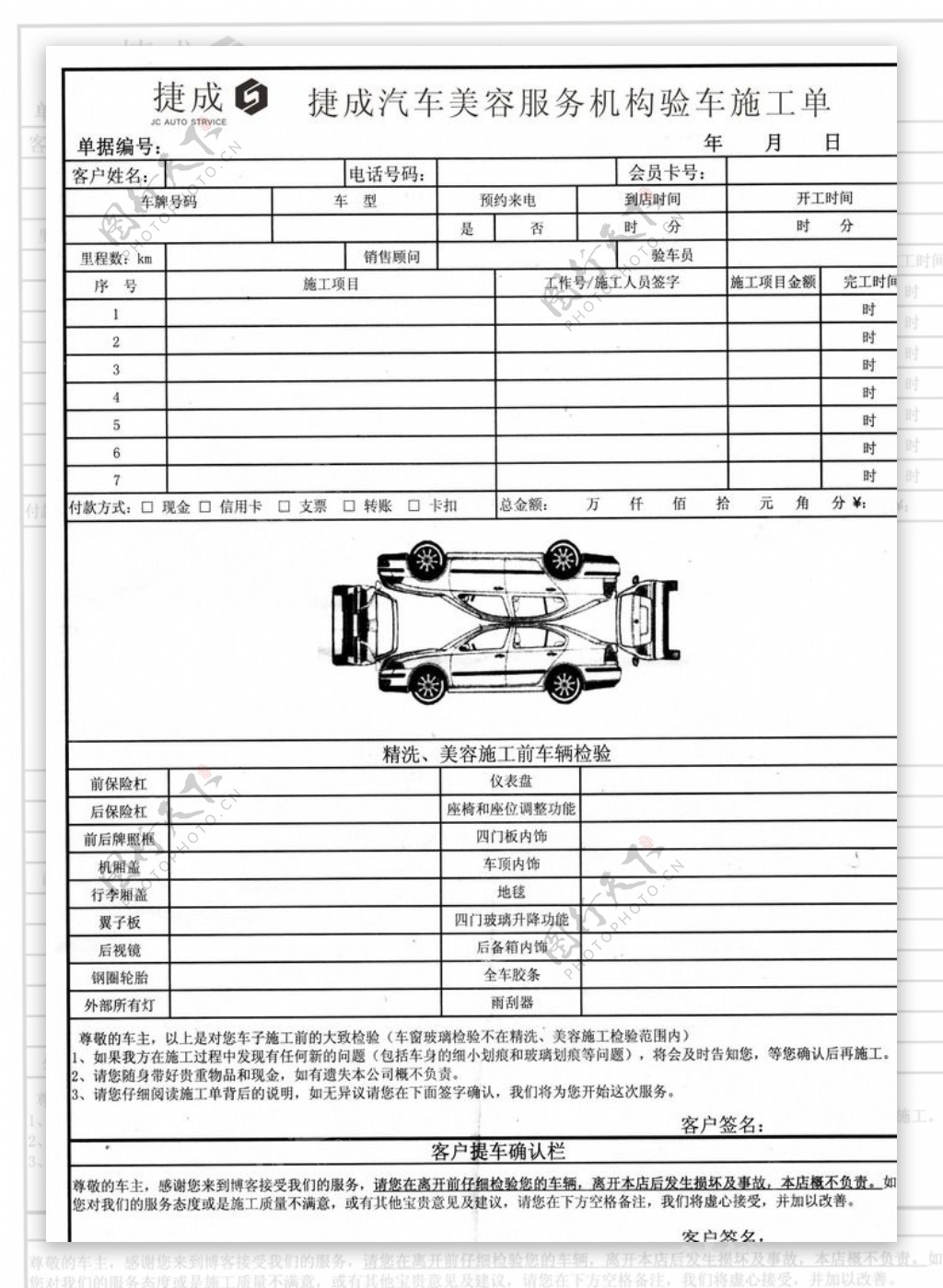 捷成汽车美容服务机构验车施工单