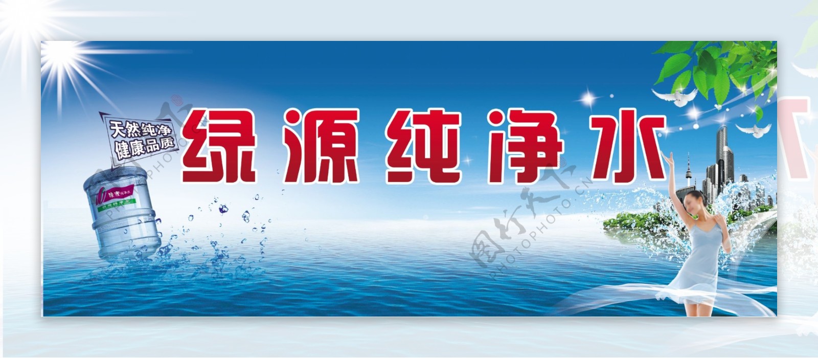 纯净水宣传广告