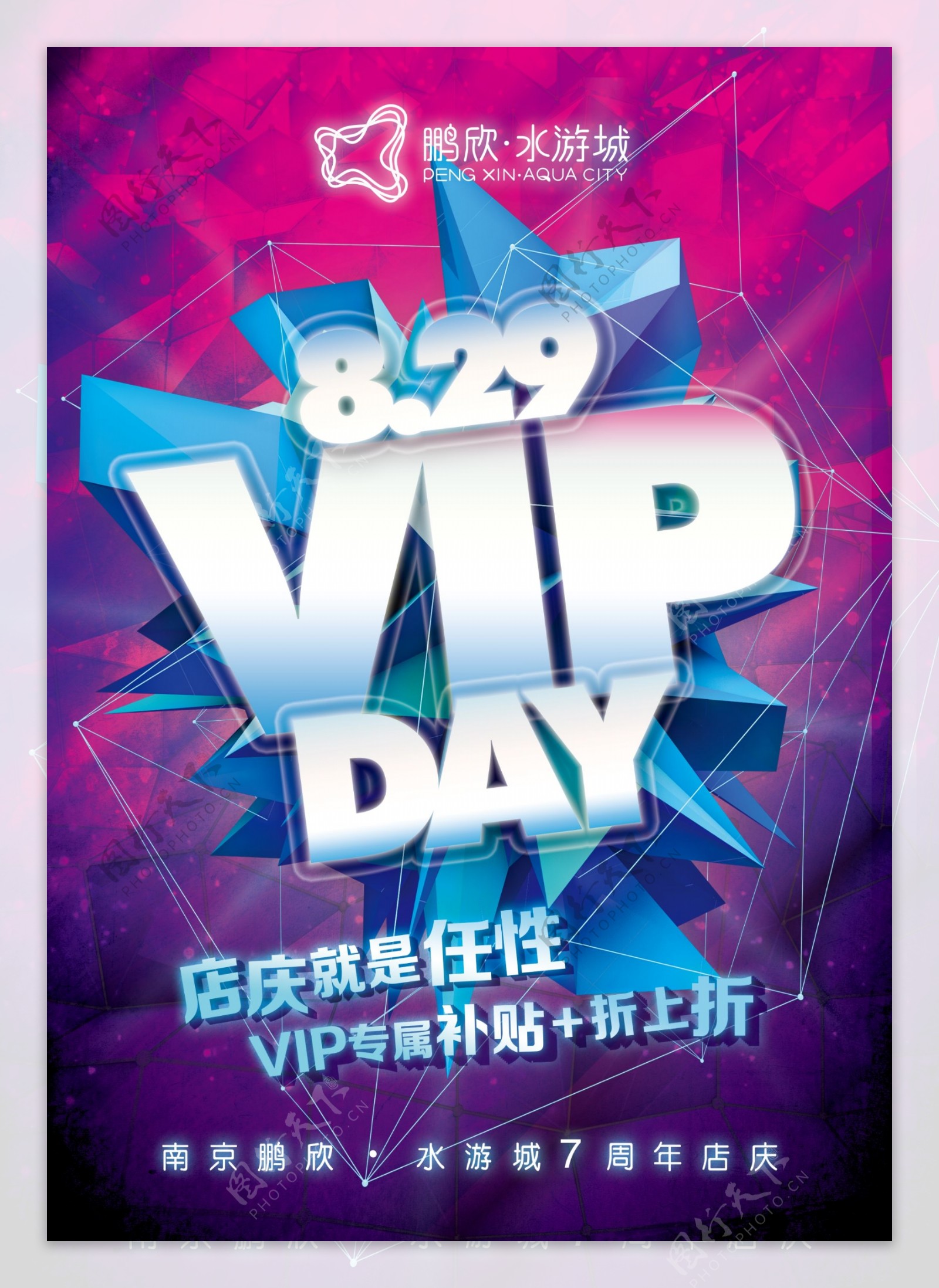 南京水游城七周年店庆VIPDAY主画面