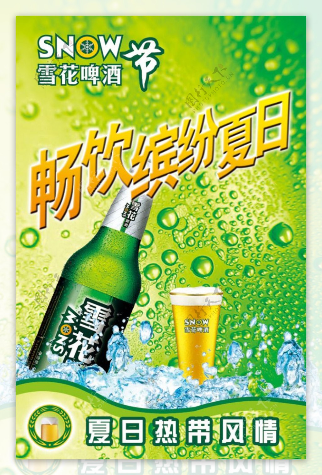 雪花啤酒缤纷夏日广告设计
