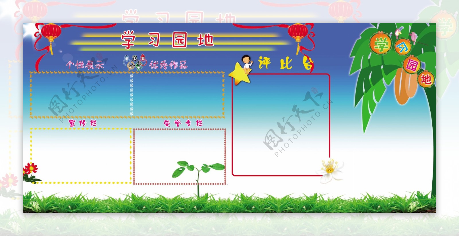 学习园地图片