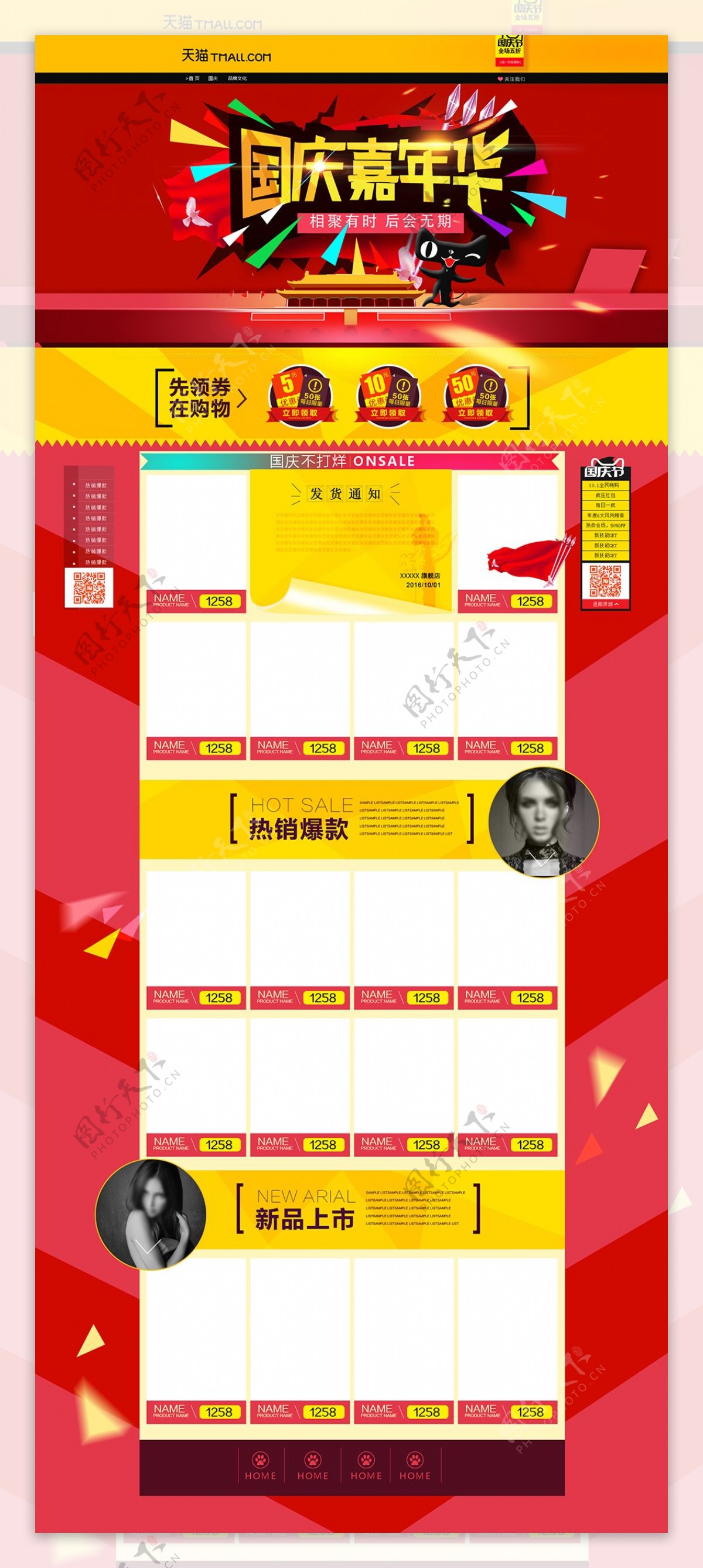淘宝天猫国庆节全屏首页设计模板优惠券模板