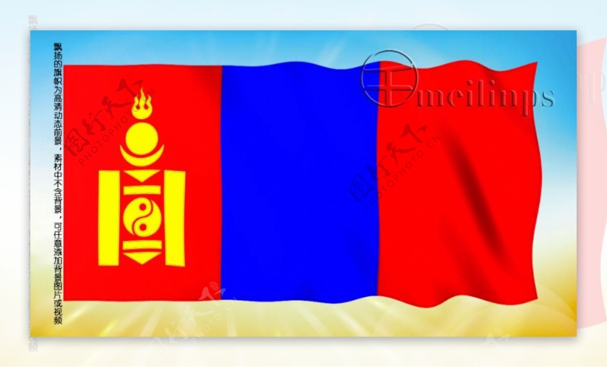 动态前景旗帜飘扬125蒙古国旗