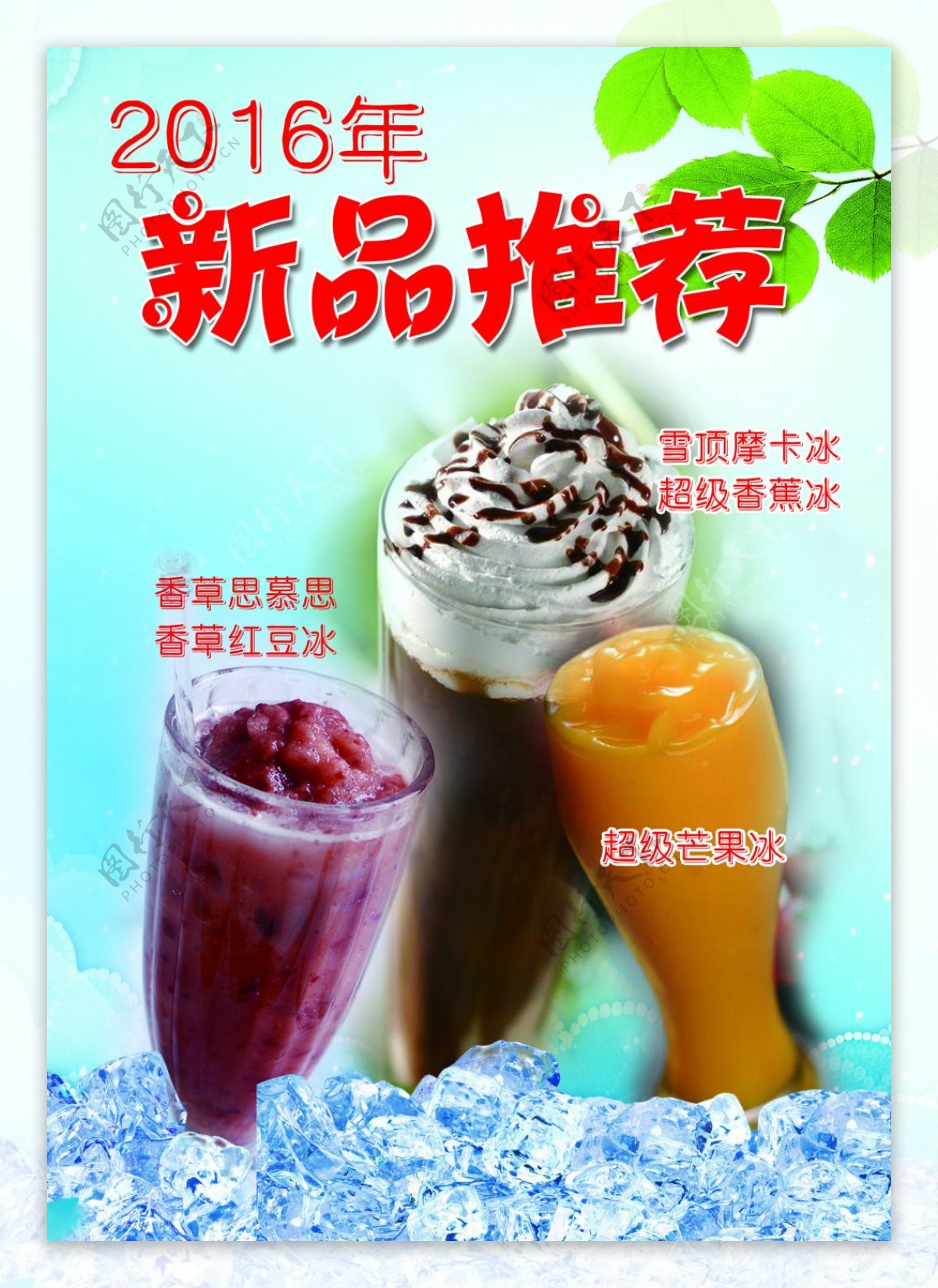 2016年新品推荐夏季饮品摩卡芒果冰