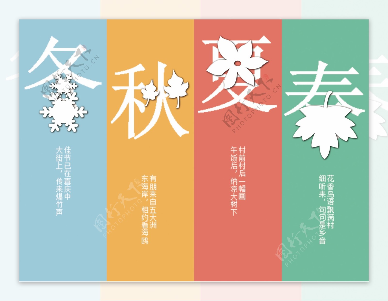 春夏秋冬四季宣传海报设计模板