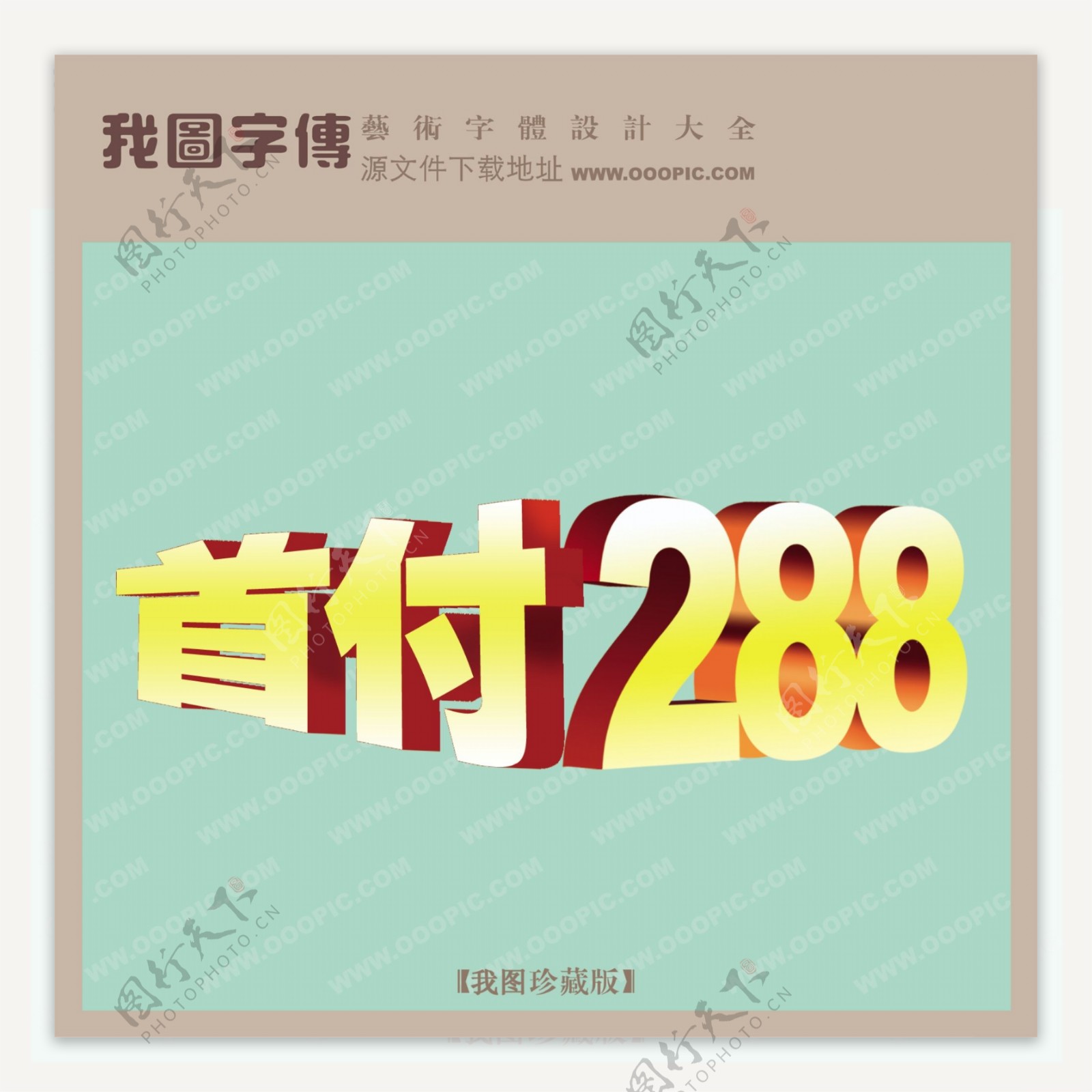 首付288