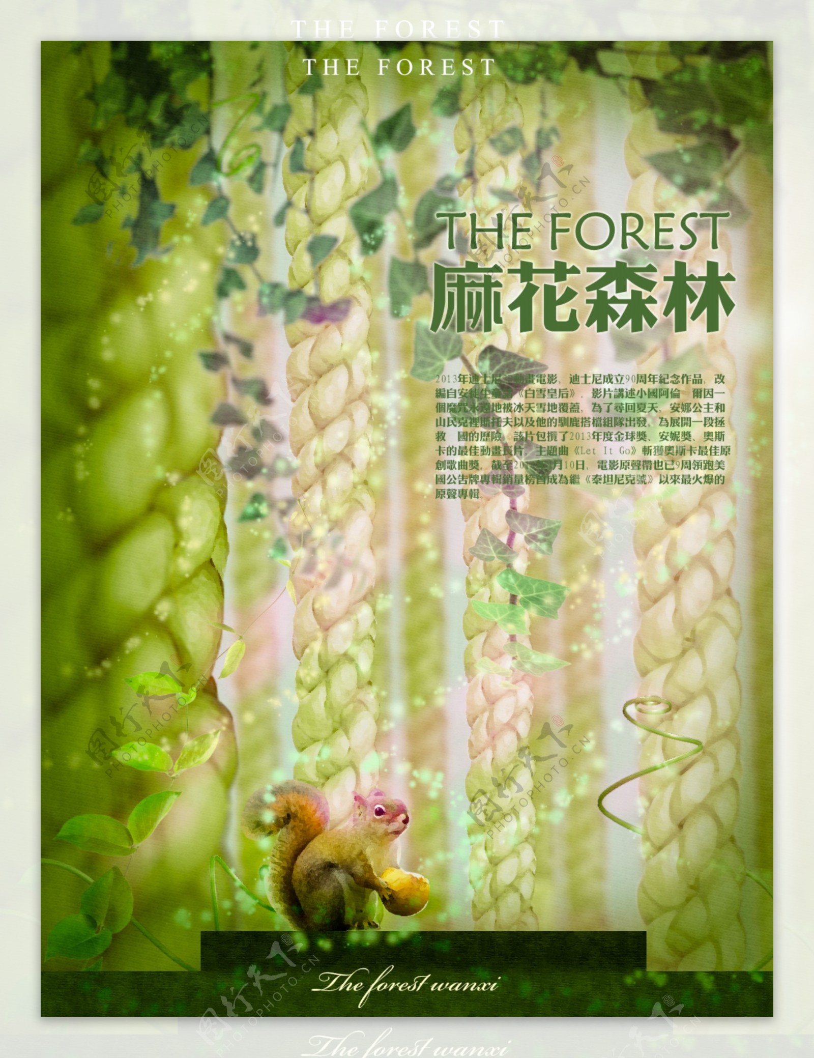 麻花森林魔幻海报