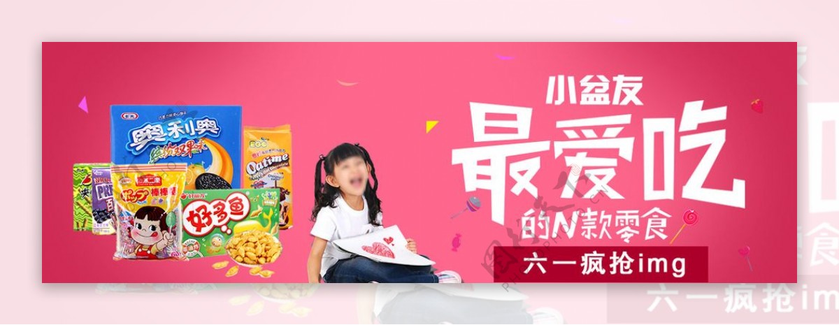儿童节零食广告设计