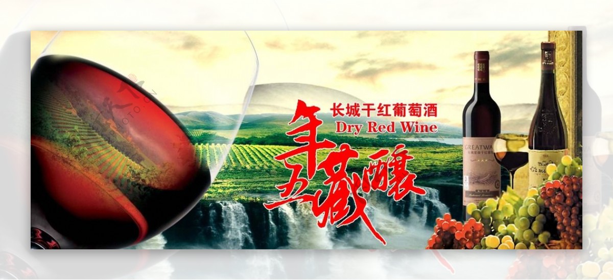 长城干红葡萄酒海报