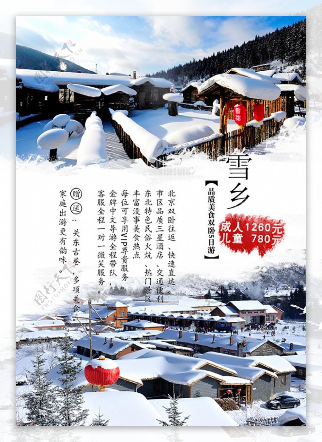 东北雪乡品质美食5日游旅游宣传海报