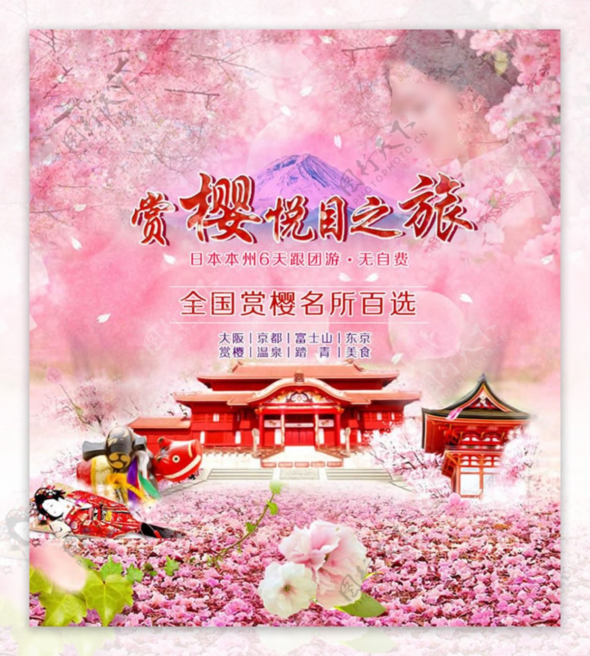 日本赏樱悦目之旅宣传海报psd素材