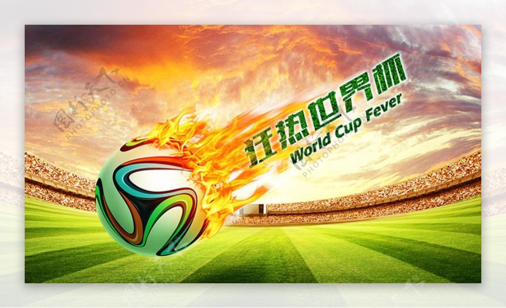 狂热世界杯海报设计PSD素材