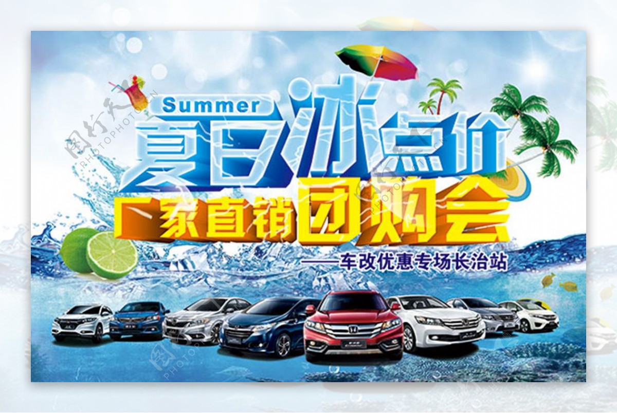 夏日冰点价本田汽车海报