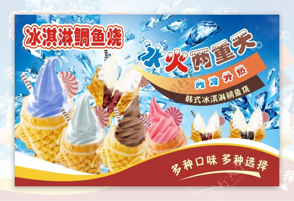 鲷鱼烧冰淇淋海报