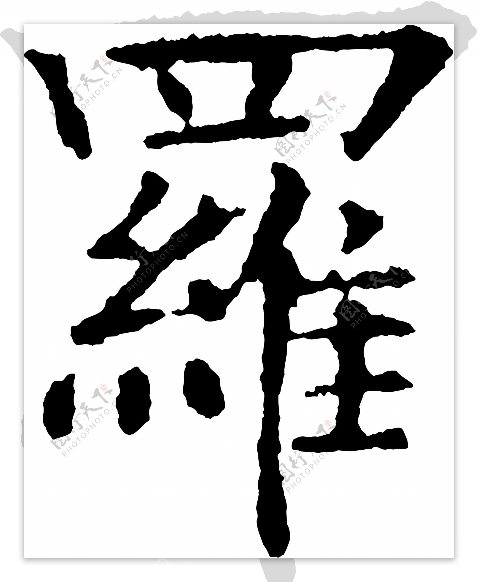 罗毛笔字艺术字广告字书法字体图片素材-编号27908982-图行天下