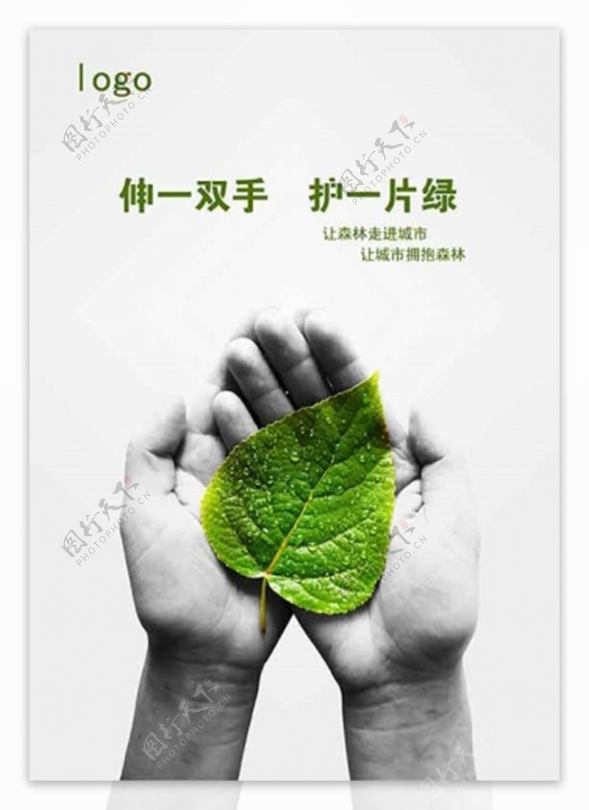 创意环保公益宣传PSD海报模板
