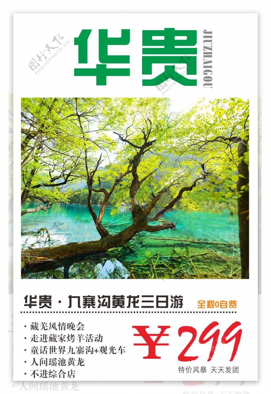 九寨沟旅游宣传海报原创设计高清CDR
