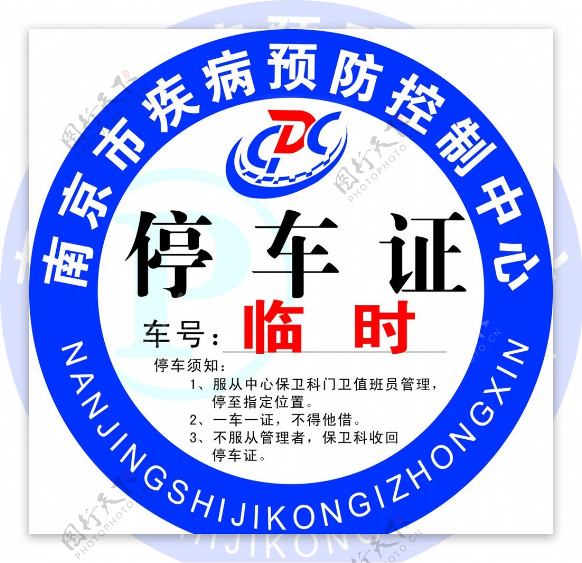 南京市疾病预防控制中心标记