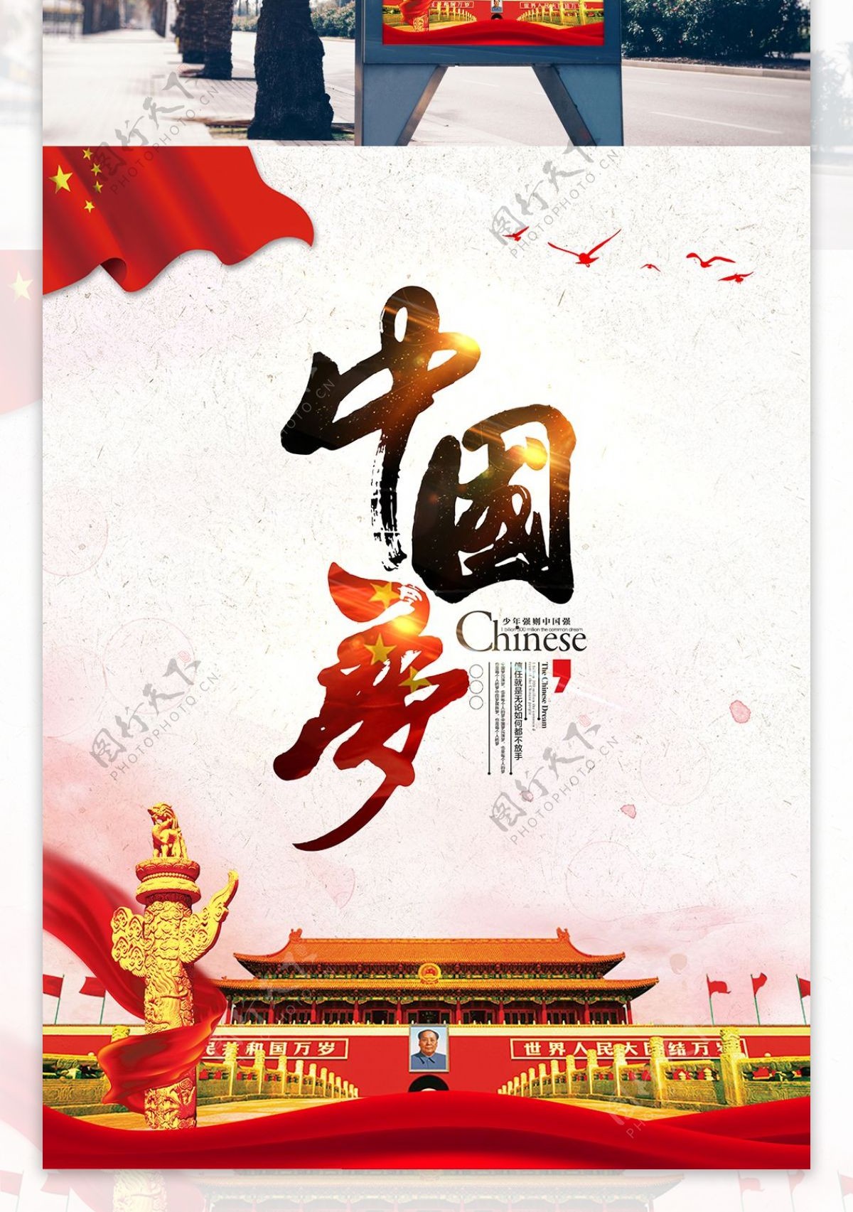 大气中国梦党建海报设计