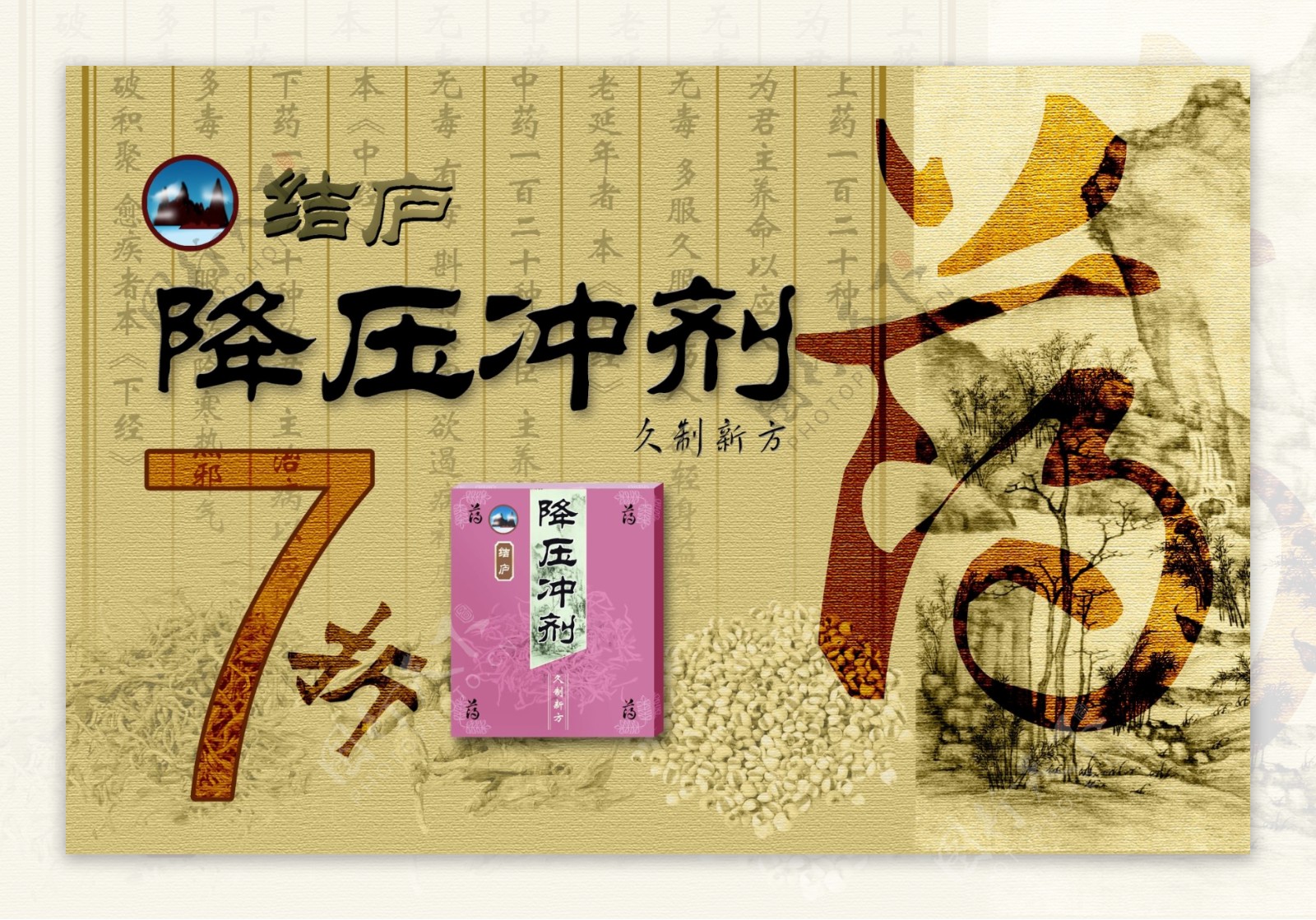 降压冲剂中国古典广告PSD素材