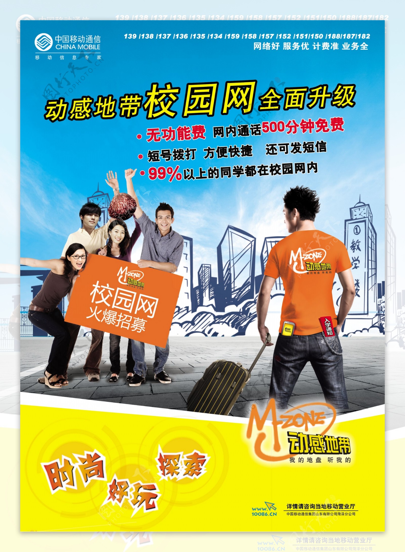 中国移动动感地带校园网海报