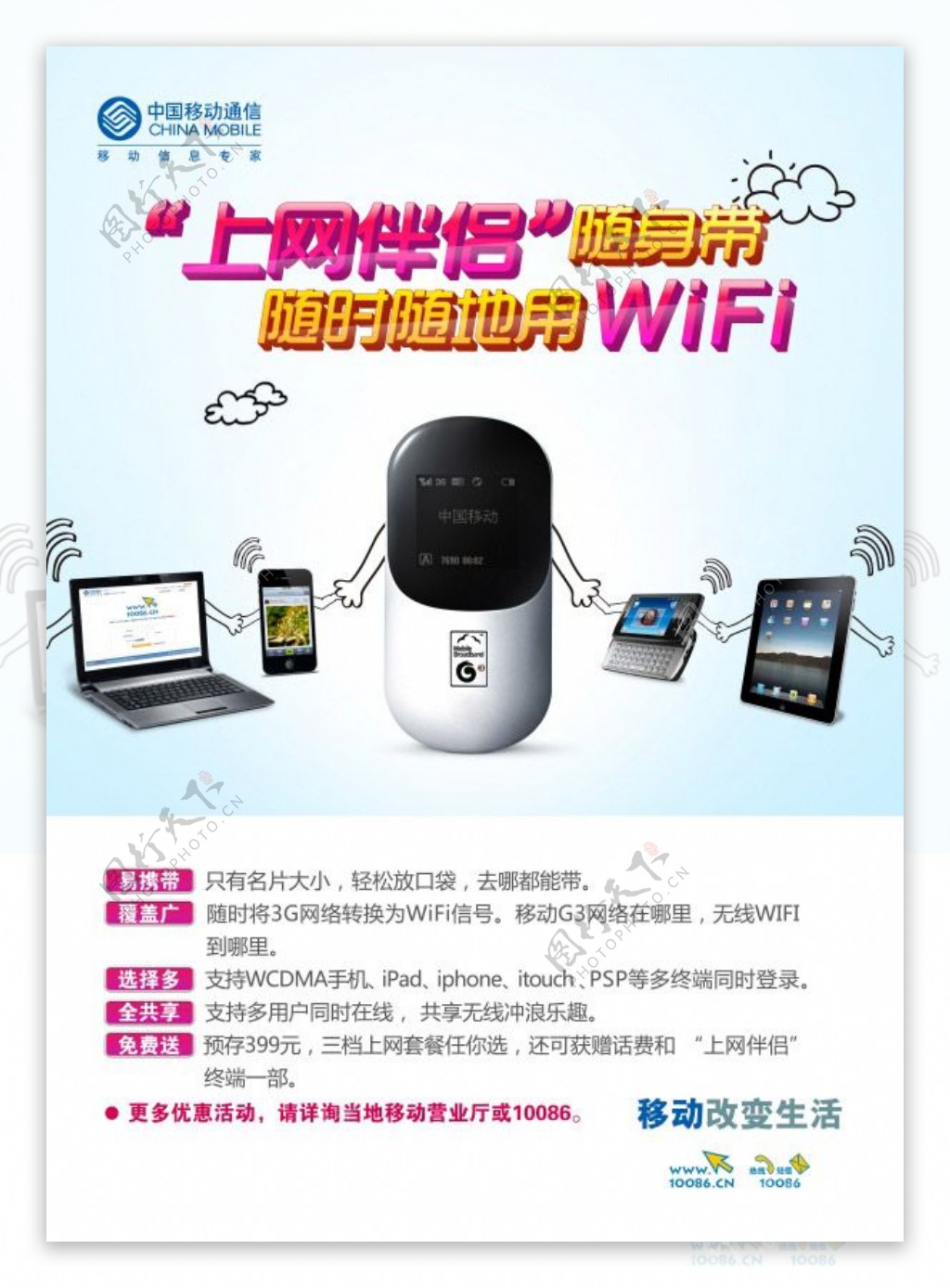 中国移动wifi宣传海报设计