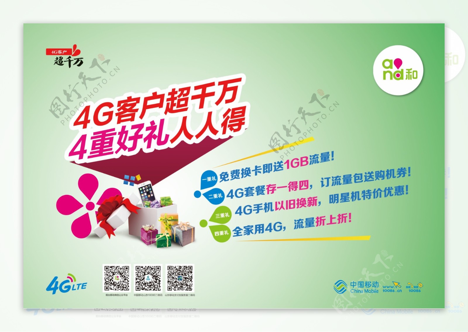 中国移动4G客户