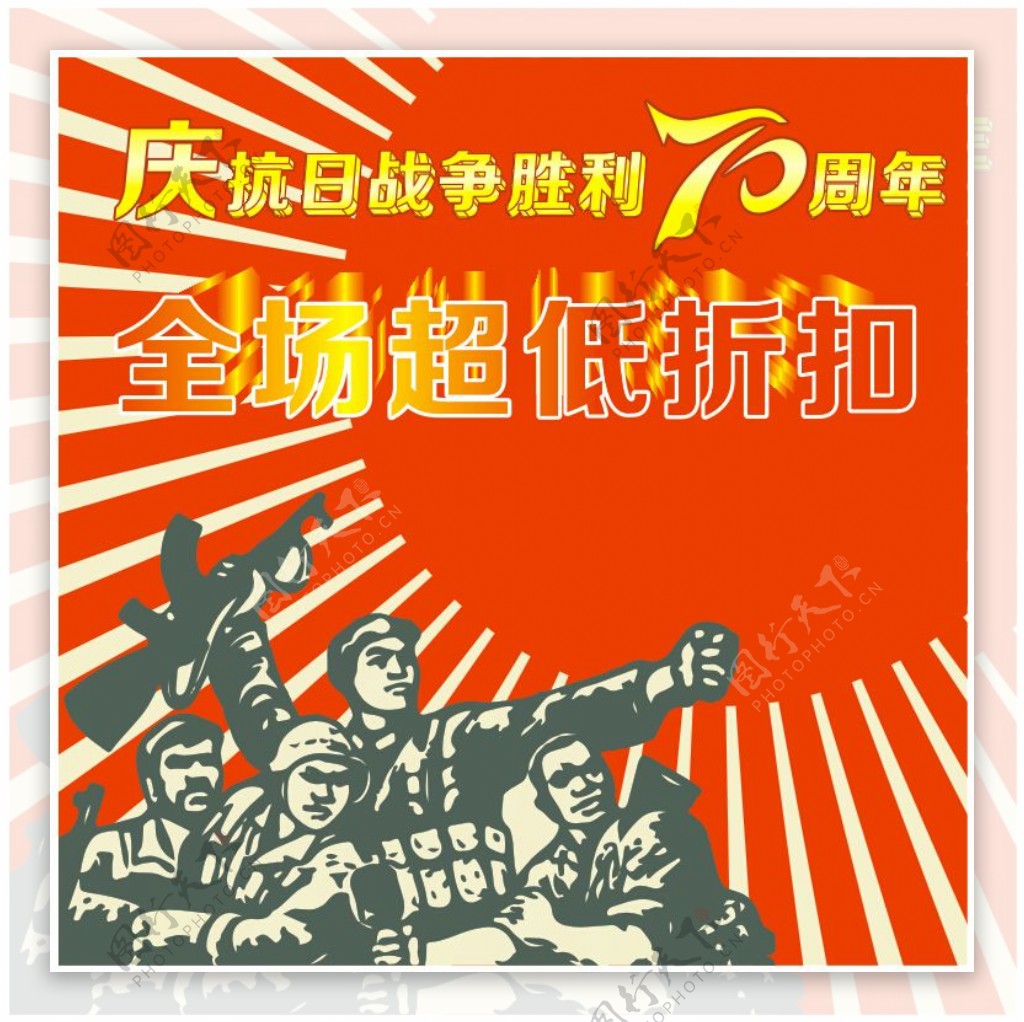 庆祝抗日战争胜利70周年抗战