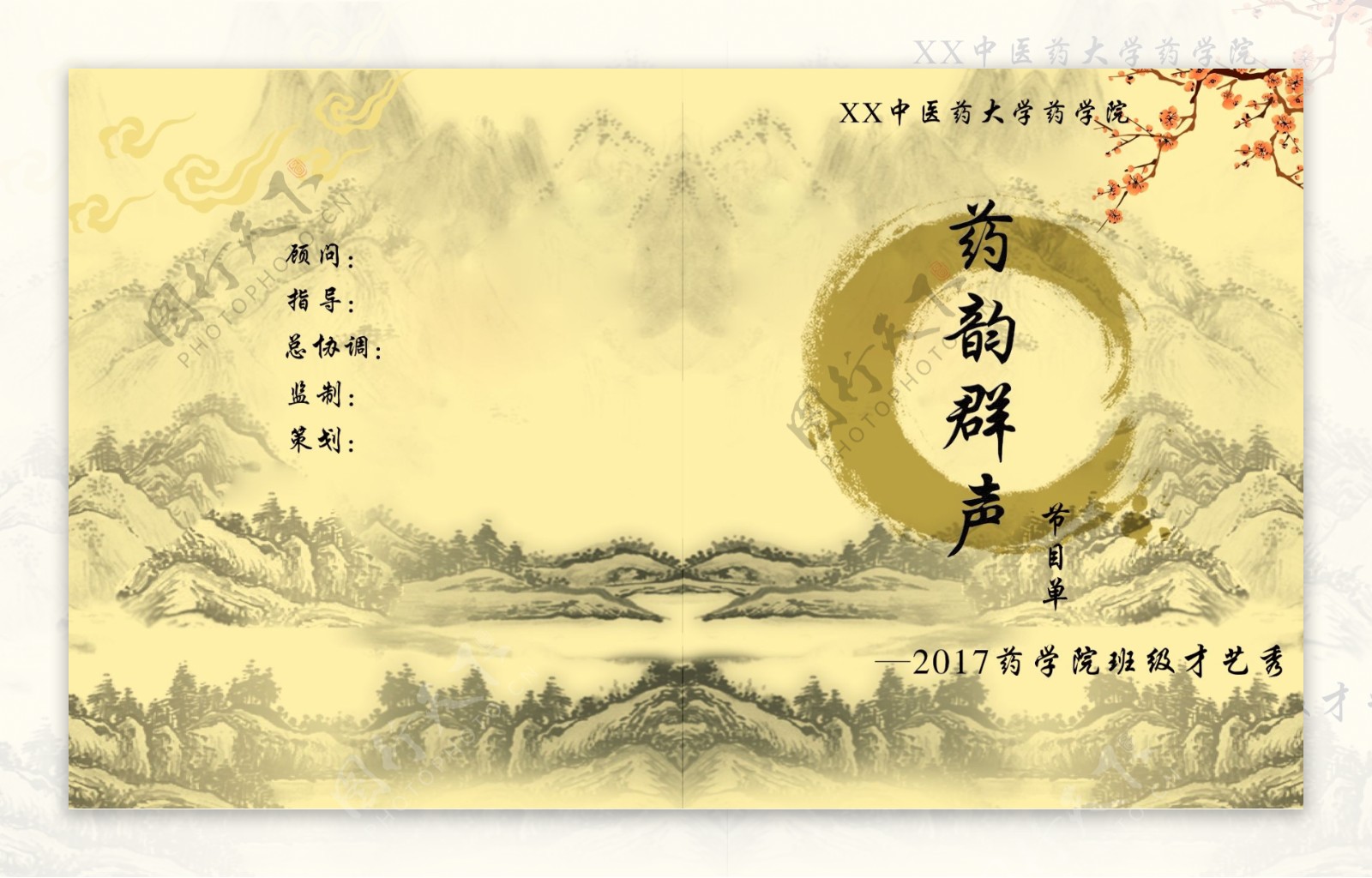 中国风节目单封面设计
