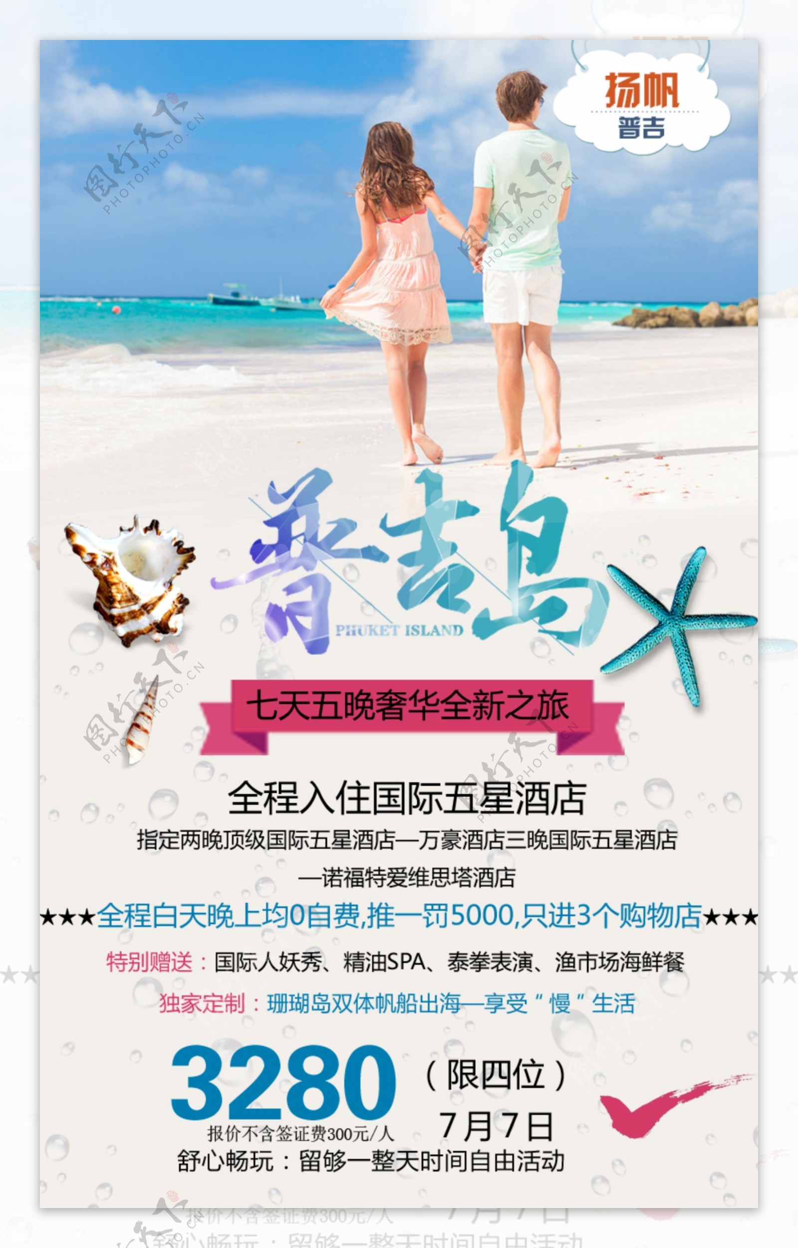 扬帆普吉海滩旅游海报