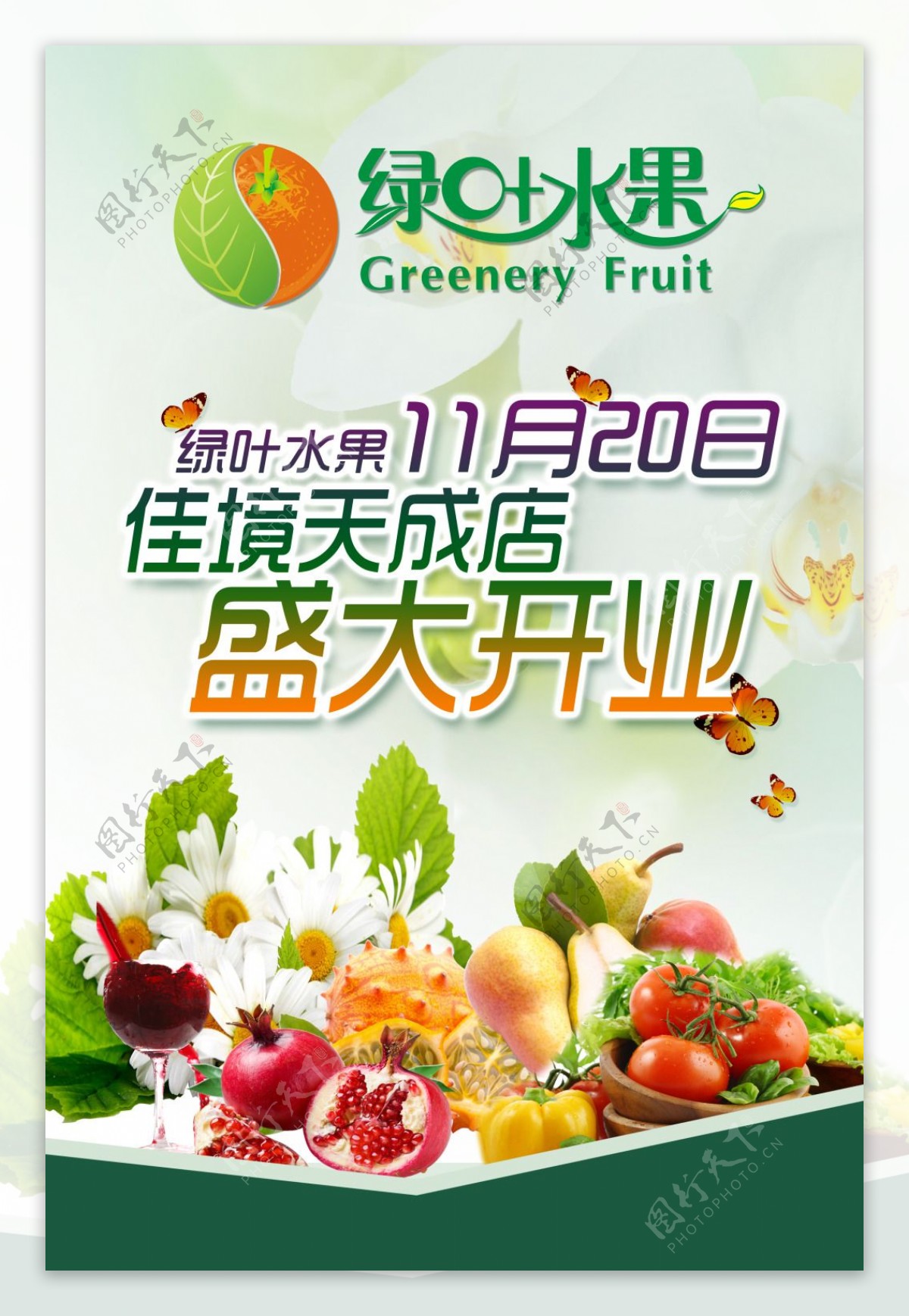 水果海报开业海报西红柿新鲜水果
