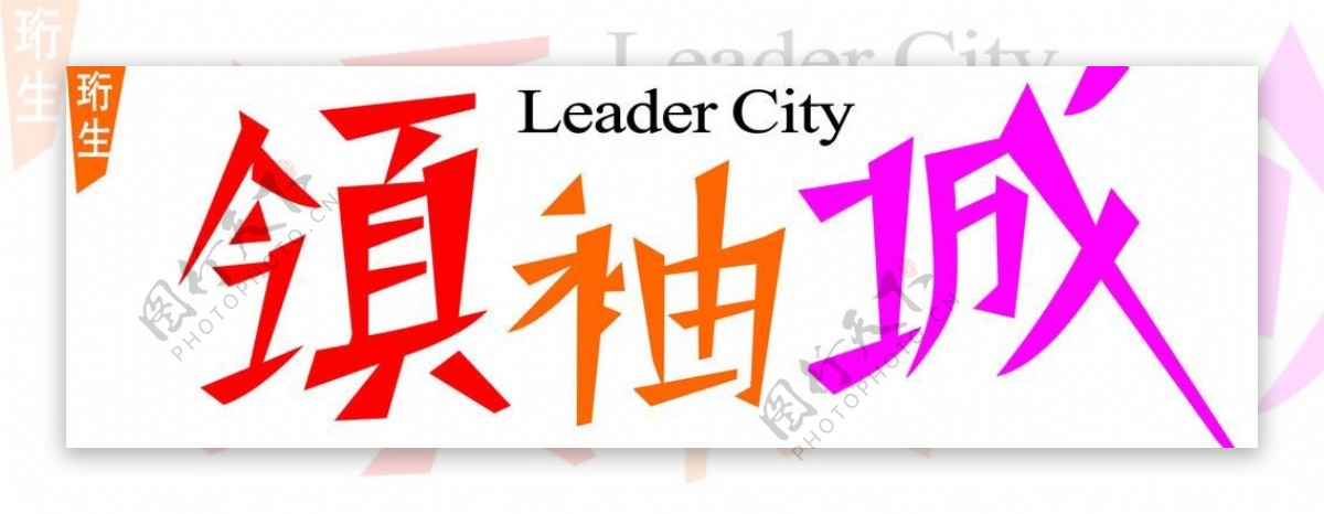 领袖城logo图片