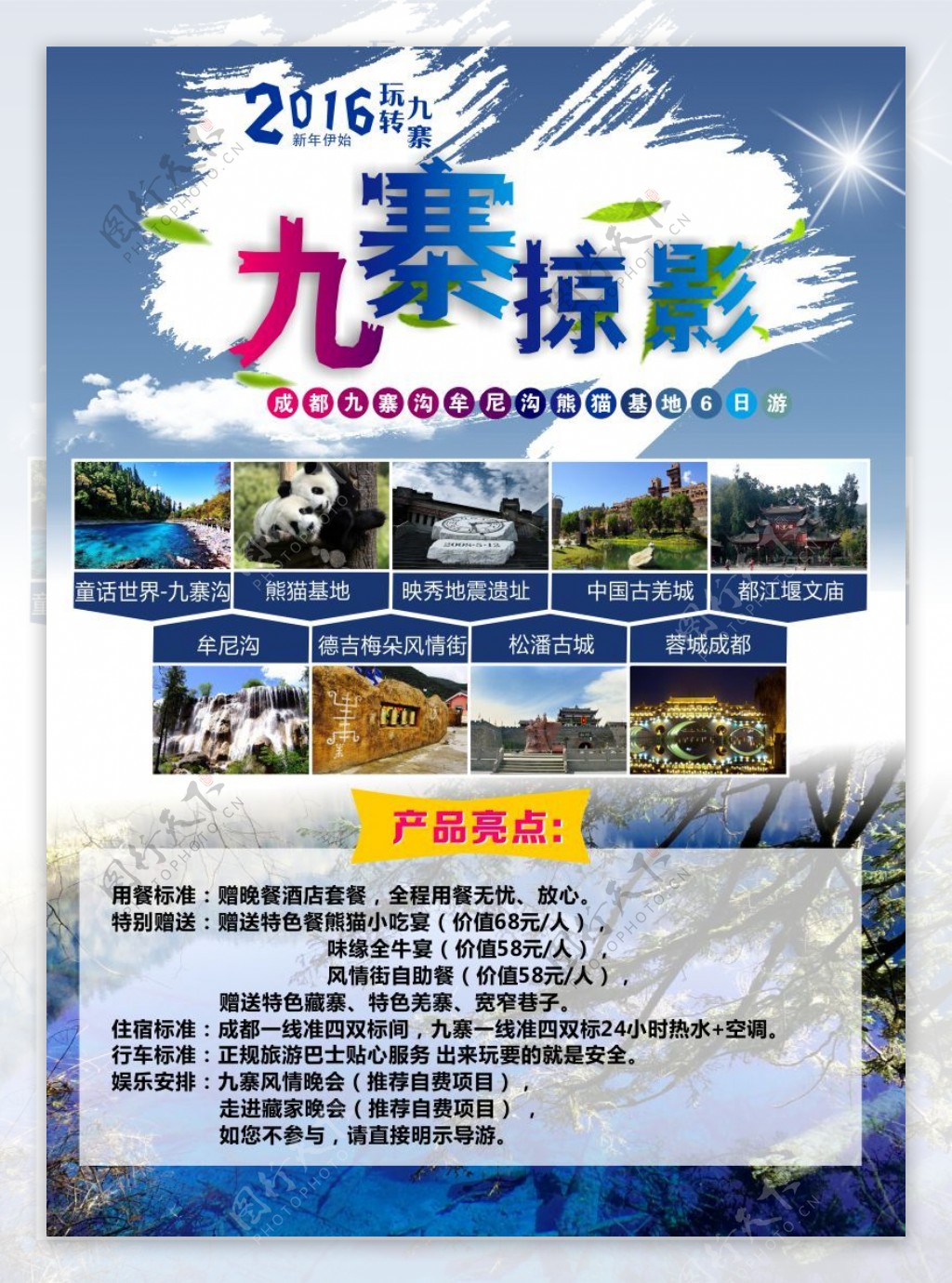 旅行社九寨沟宣传广告海报设计CDR