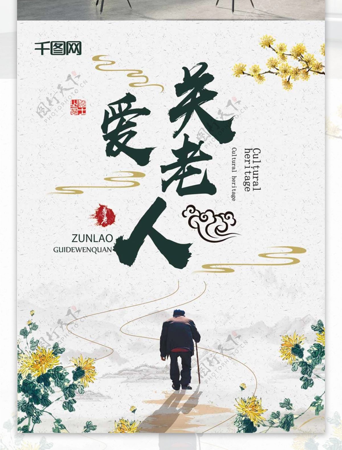 中国风关爱老人公益海报