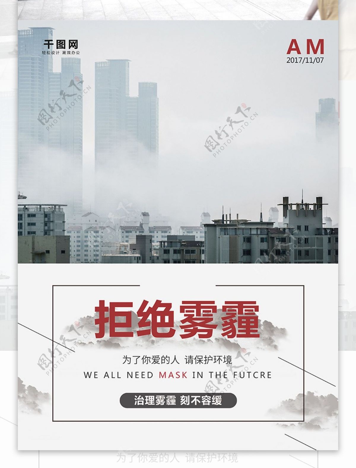 简约大气雾霾公益海报设计