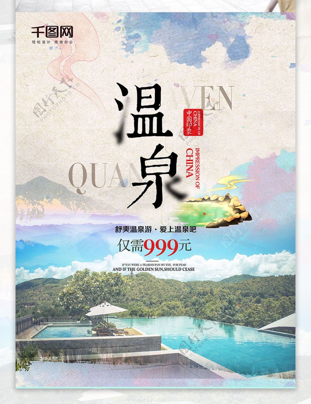 温泉旅游宣传海报