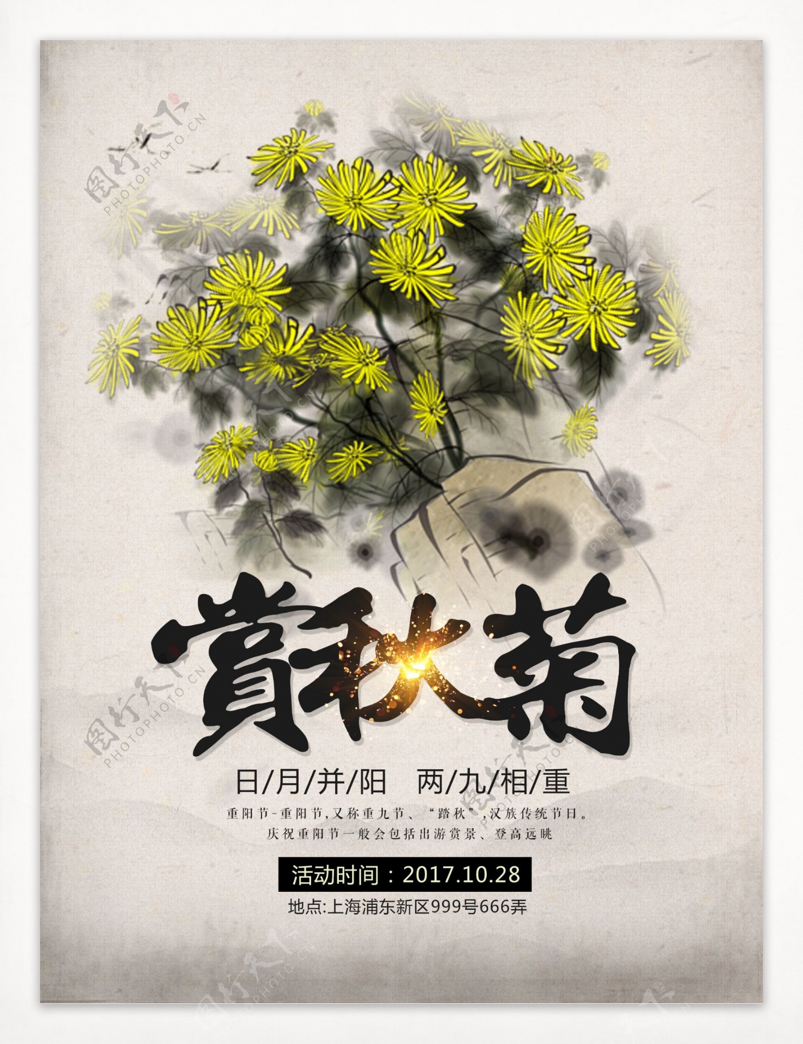 中国风简约重阳赏秋菊活动宣传海报