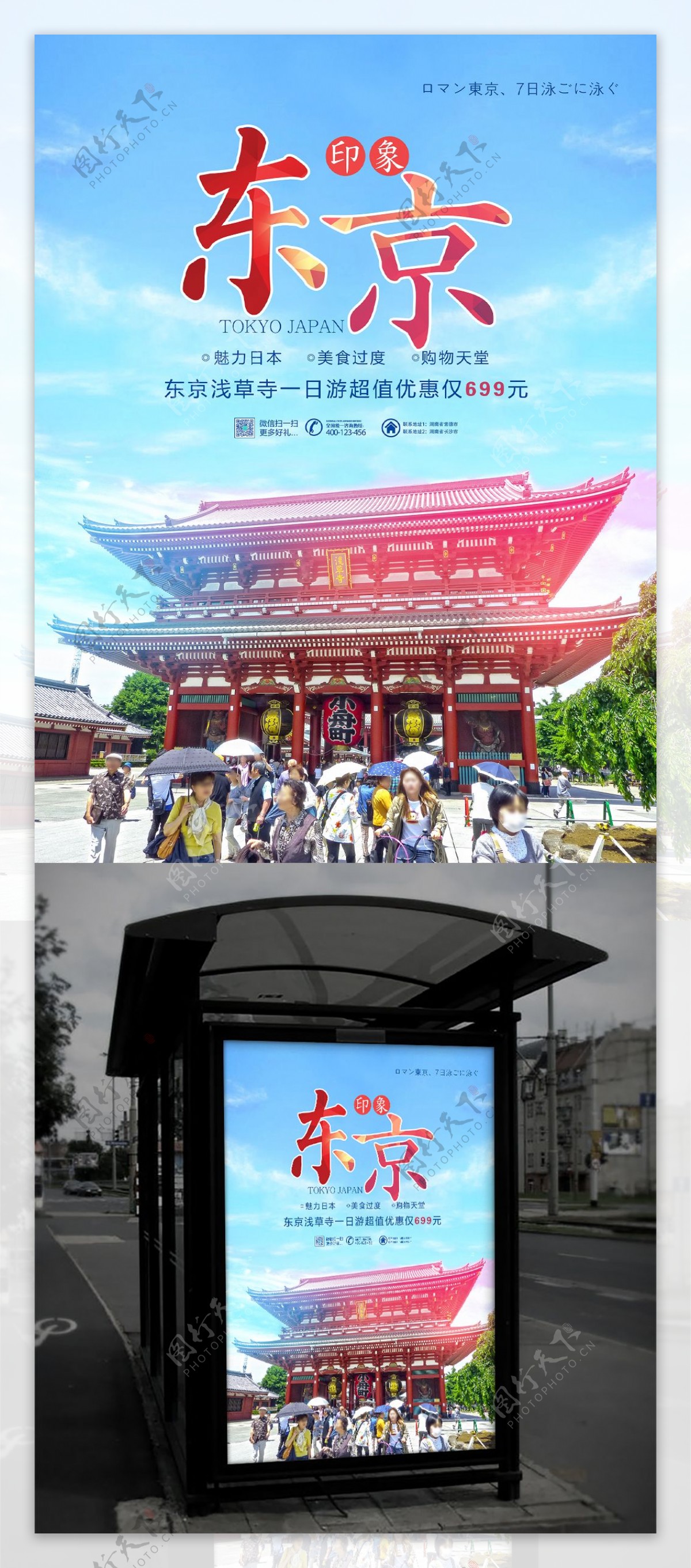小清新日本东京旅游宣传海报