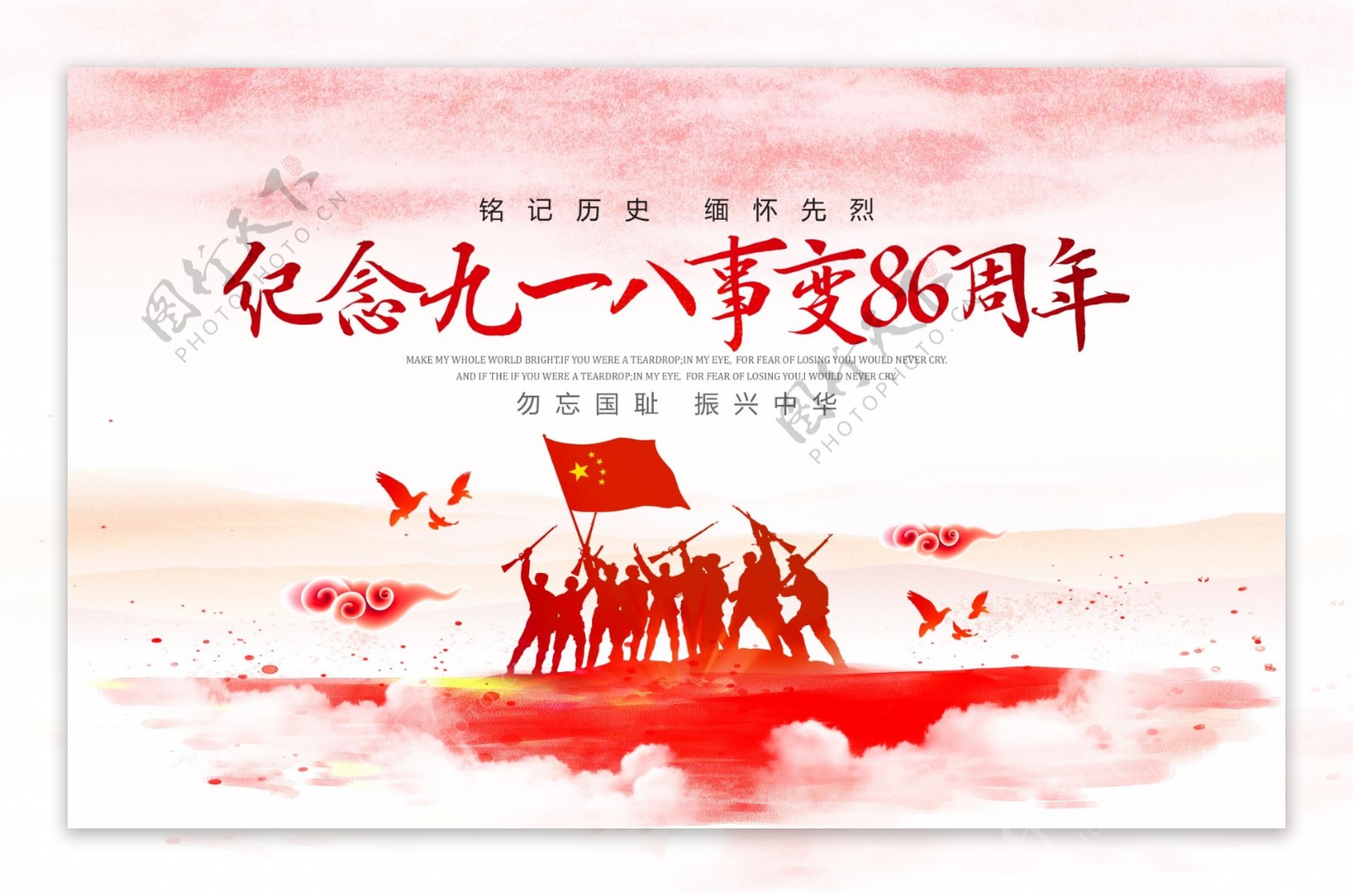 中国红简约纪念九一八事变86周年展板