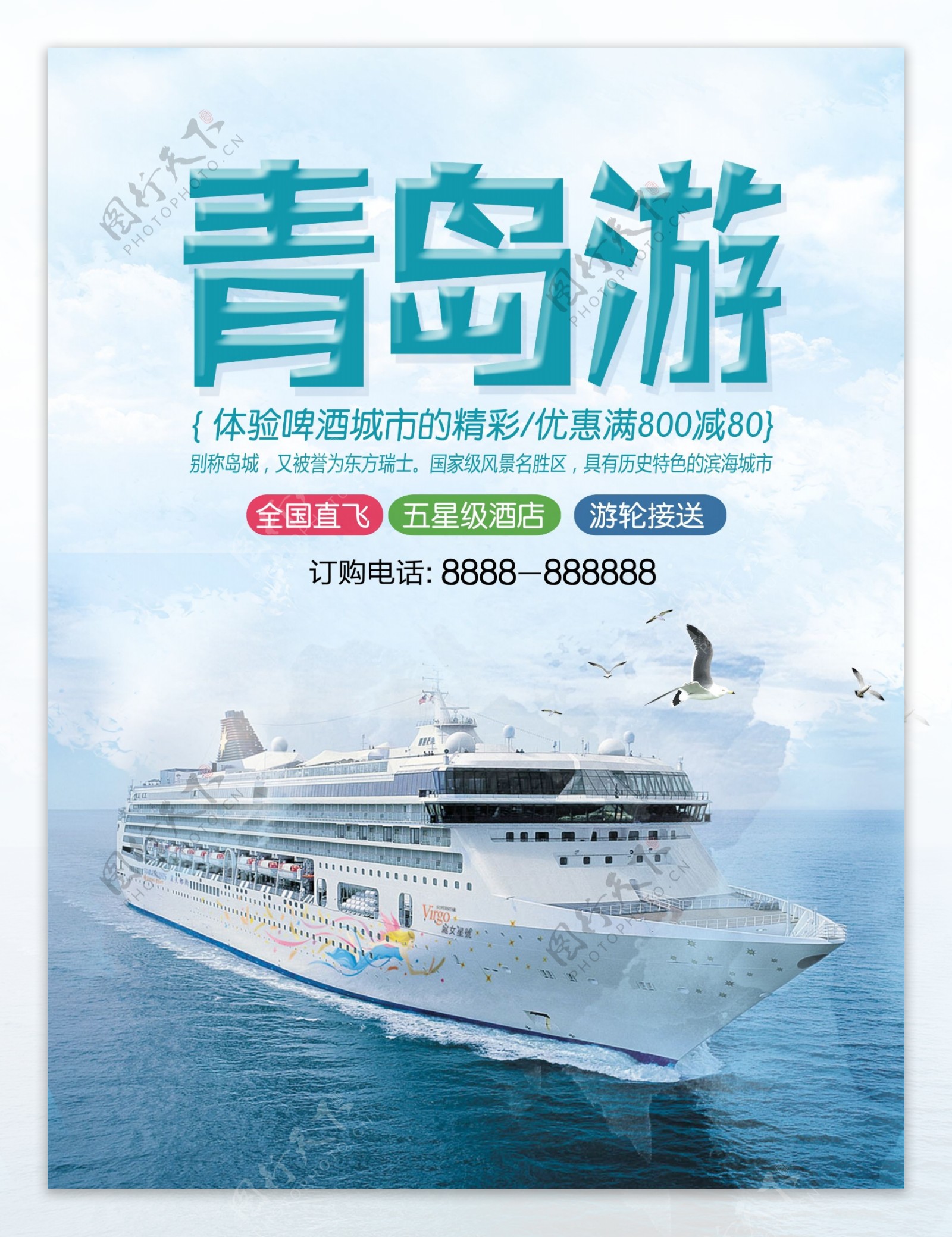 蓝色简约山东青岛海边游旅游优惠促销海报