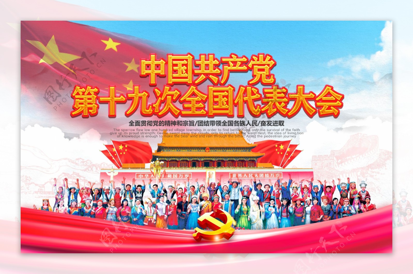 中国共产党第十九次全国代表大会展板设计